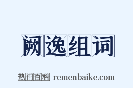 阙逸组词是什么意思的图片